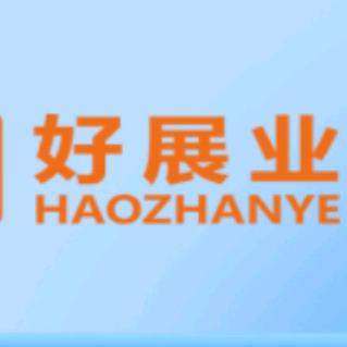 好展业