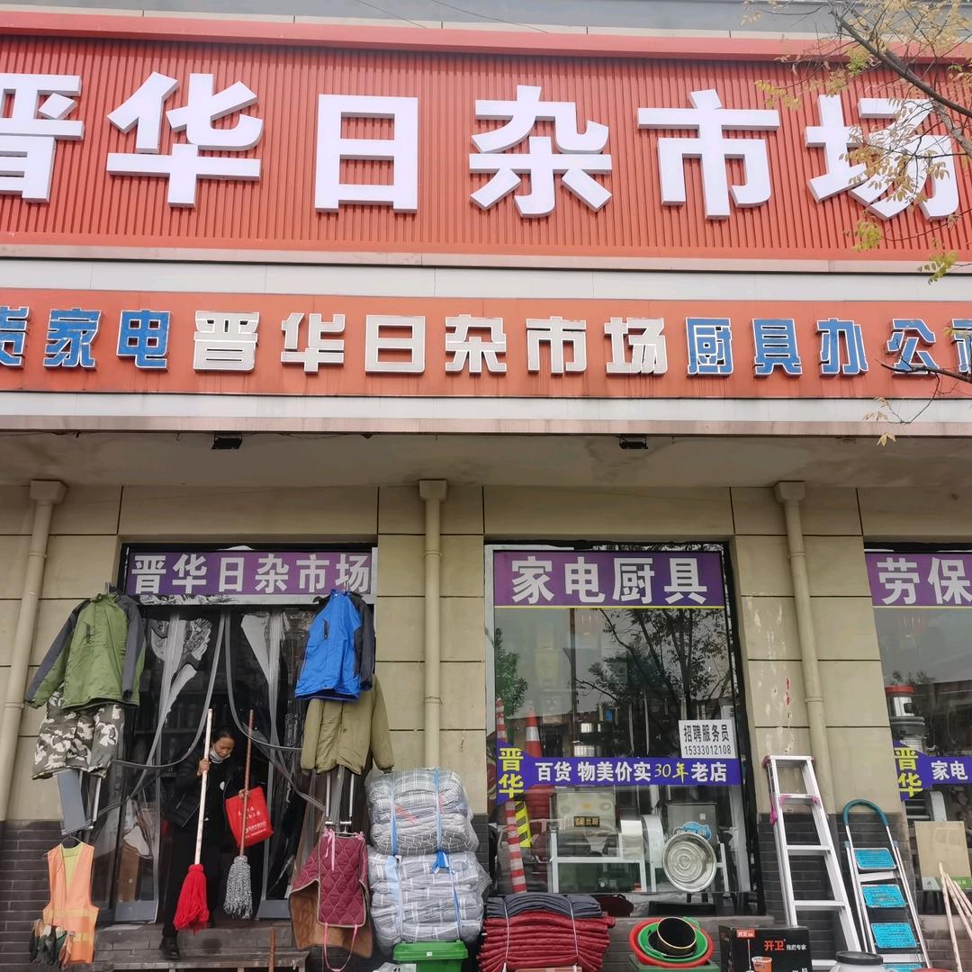 晋华日杂市场（凤仪南街金三角院正对面）