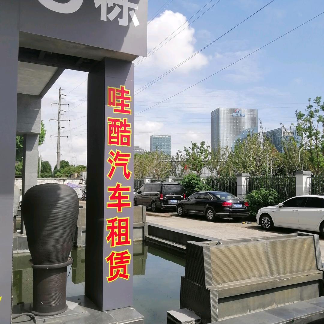 苏州哇酷汽车租赁