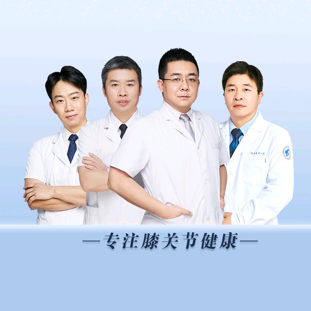 河北医大一院膝关节外二科