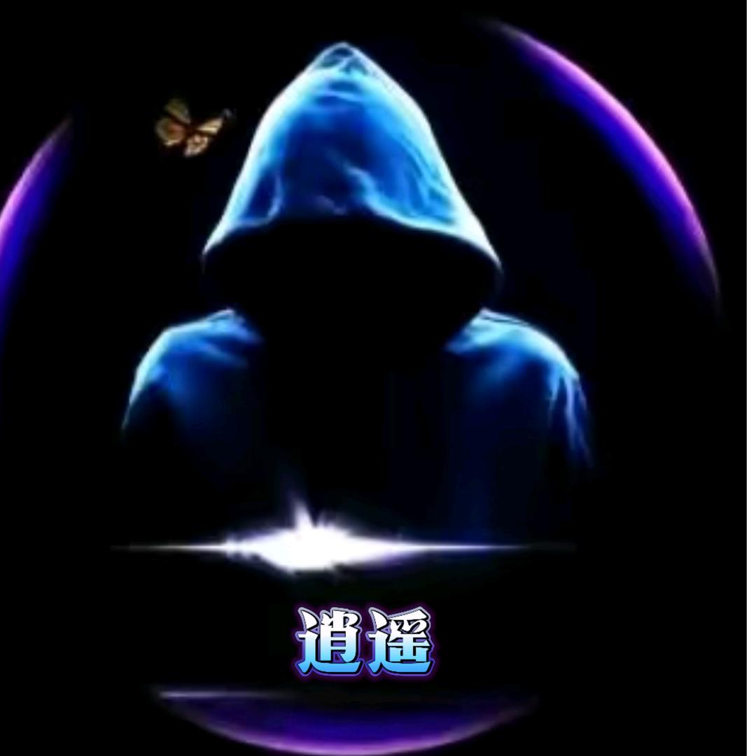 逍遥