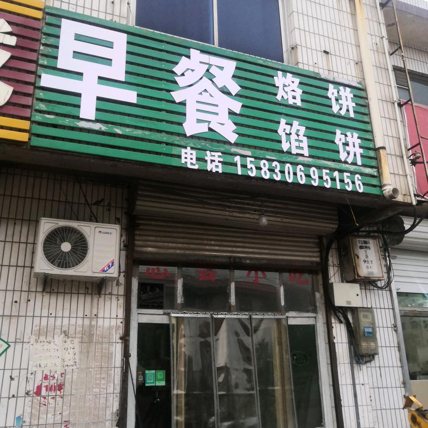 宜安早餐烙饼馅饼