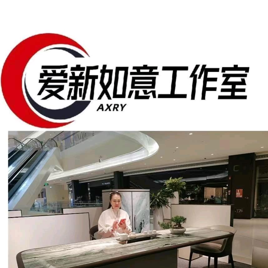 爱新如意