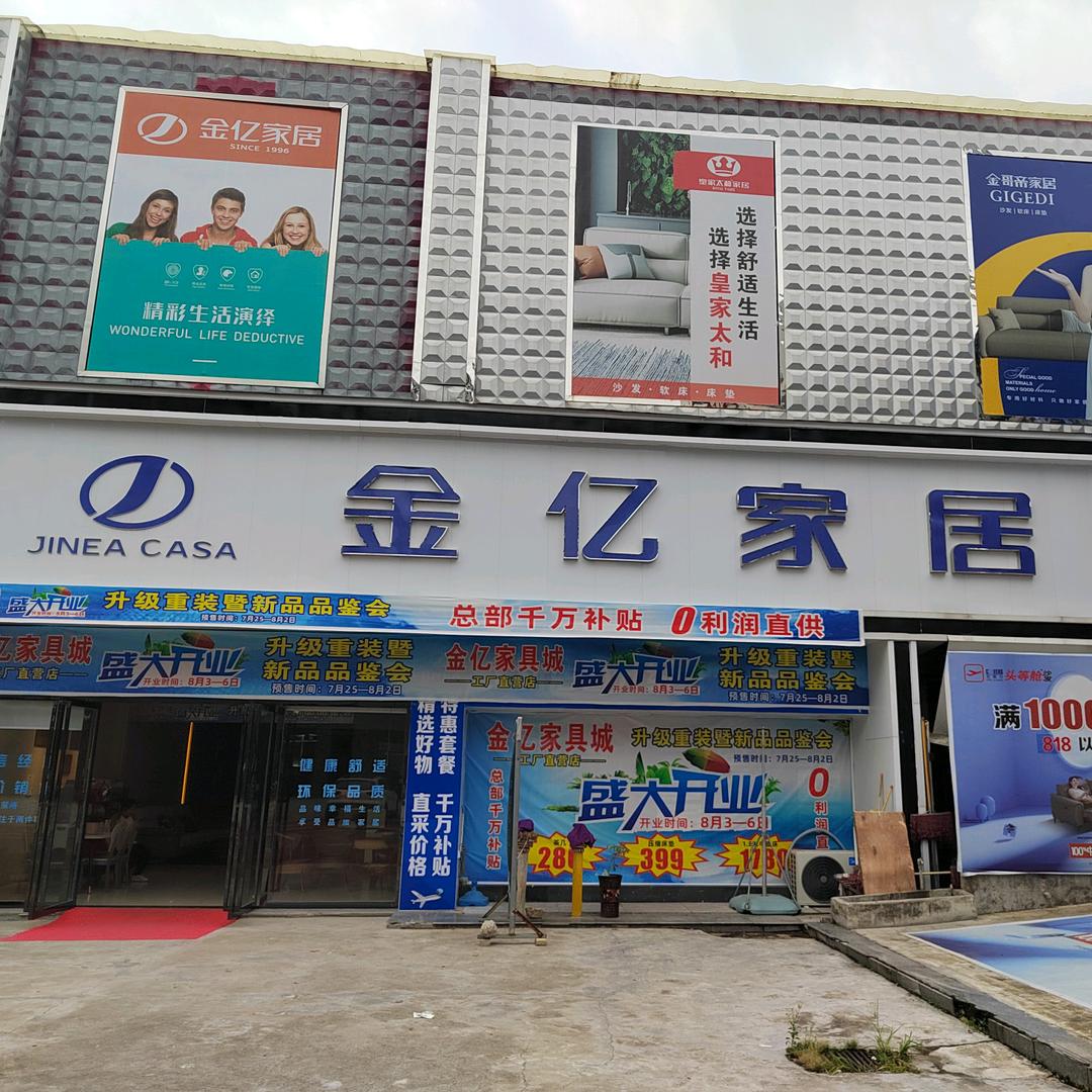 通城县金亿家居