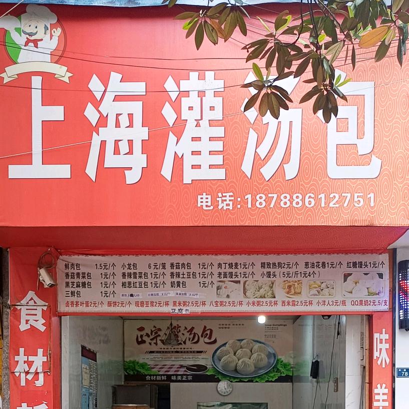 上海灌汤包