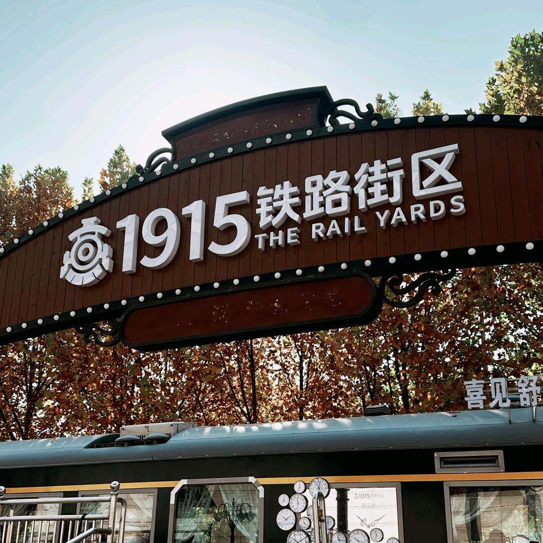 1915铁路街区