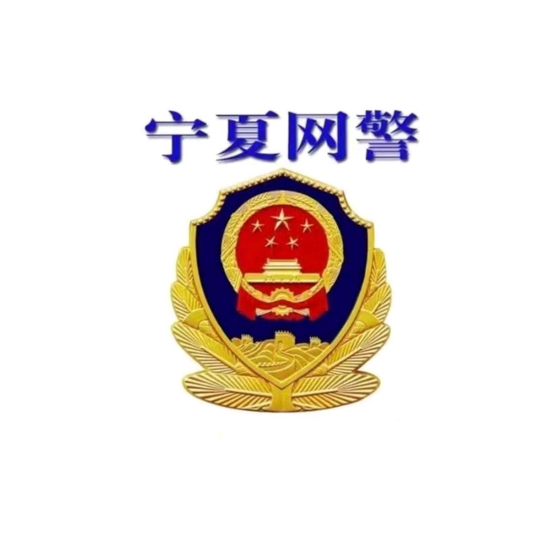 宁夏网警