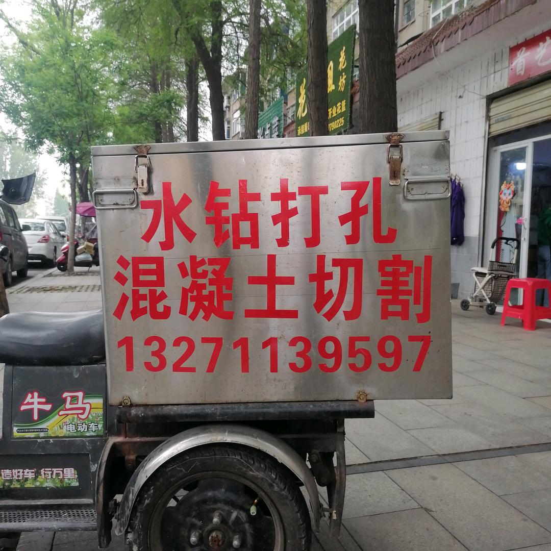专业打孔，切割混凝土李建