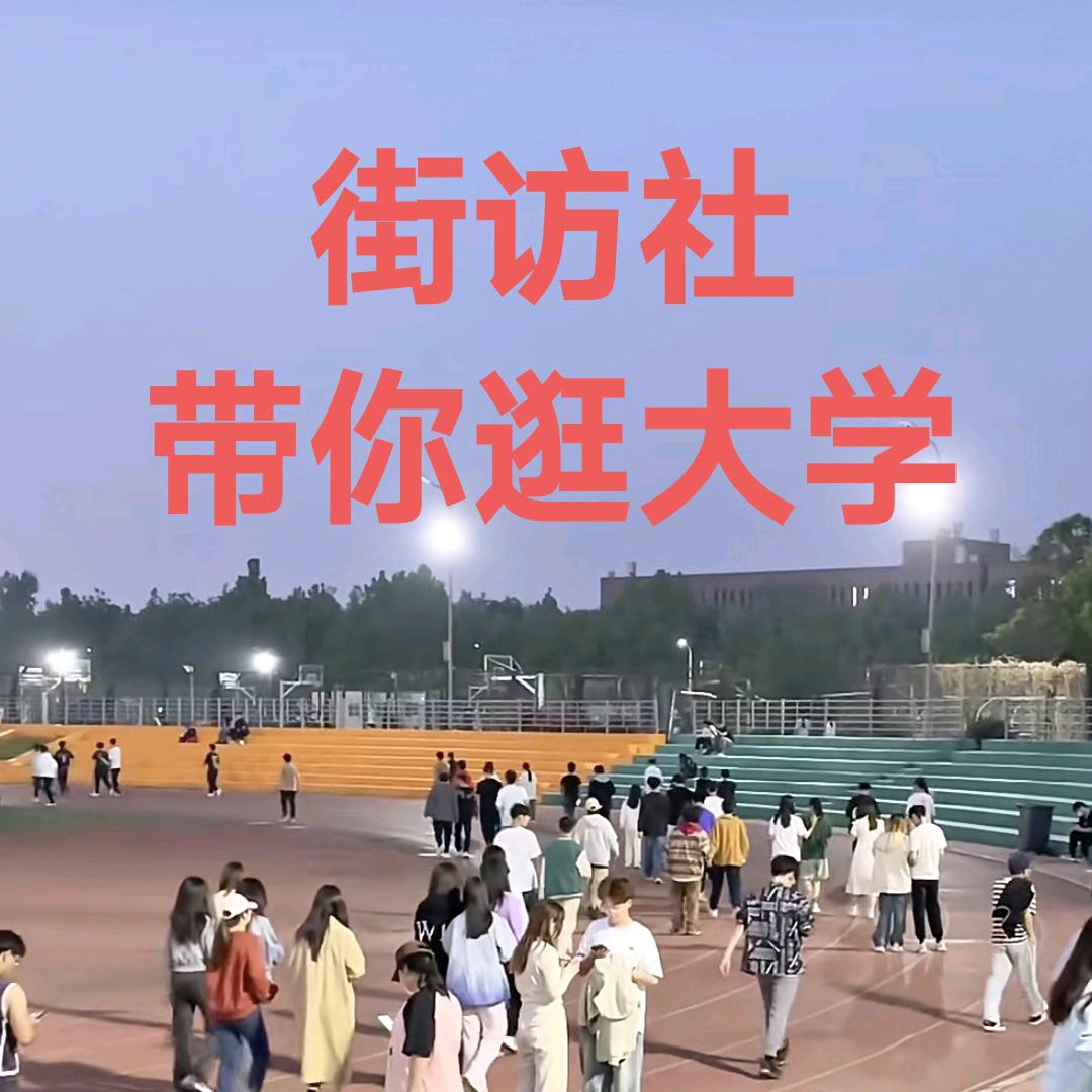 街访社带你逛大学（信农站）