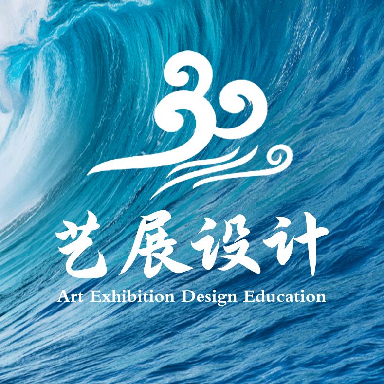 艺展设计工作室