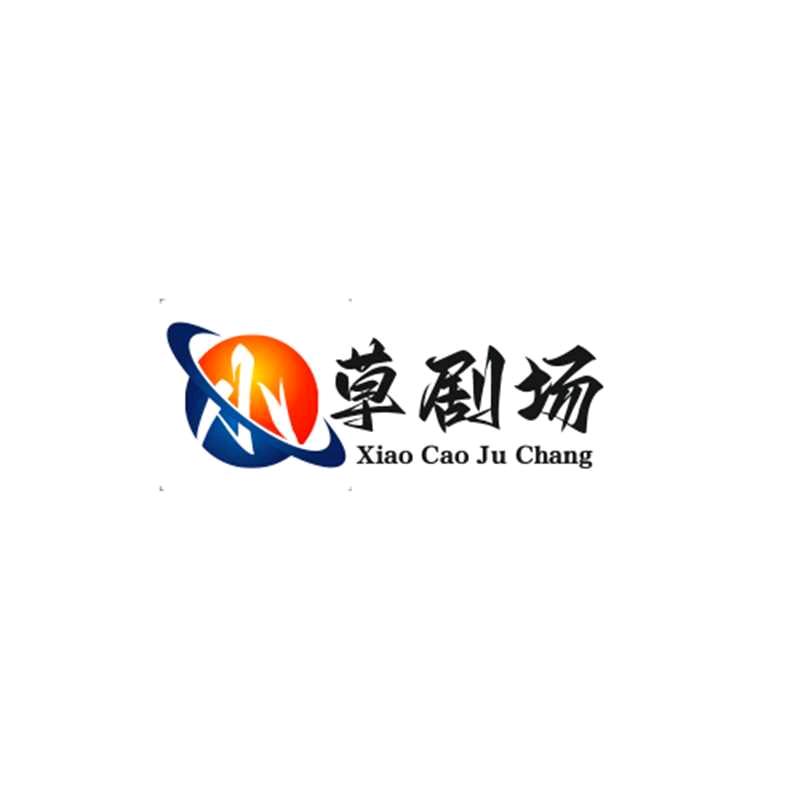小草剧场
