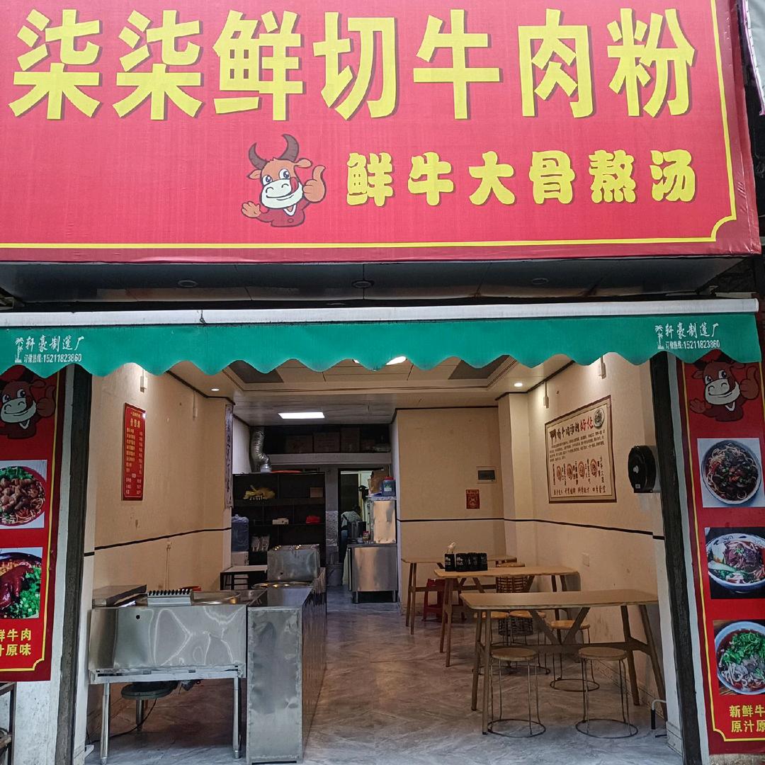 柒柒鲜切牛肉粉