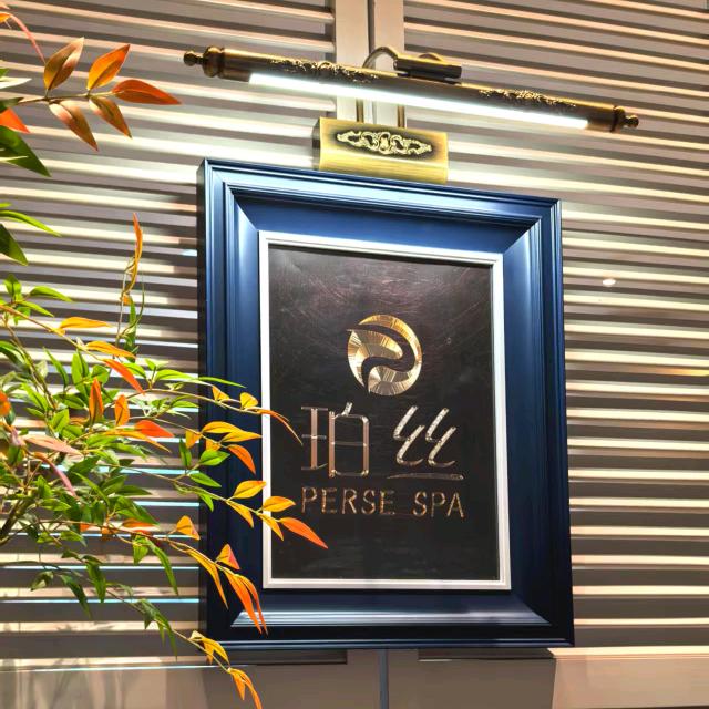 广州市珀丝健康管理有限公司