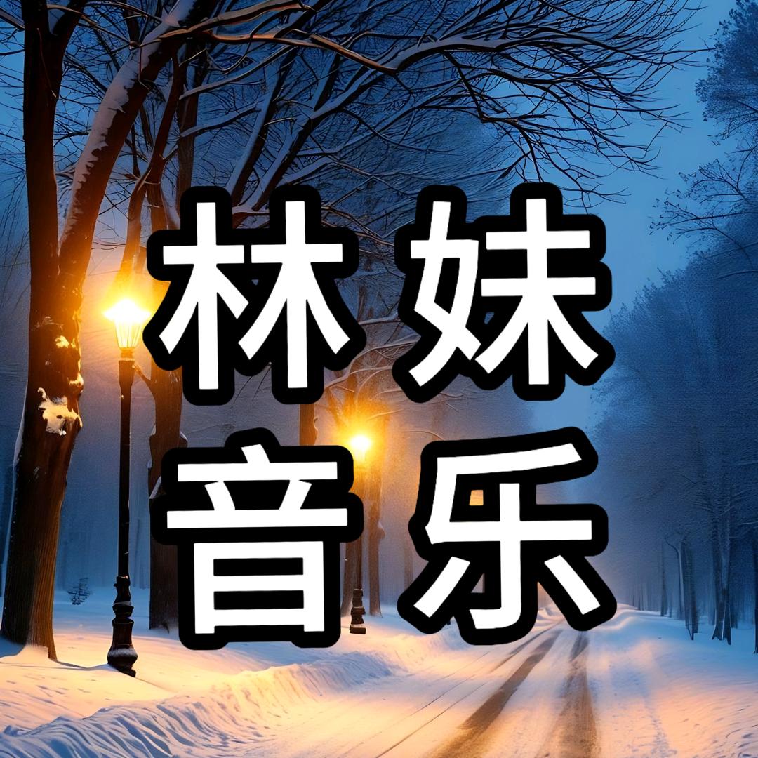 林妹音乐
