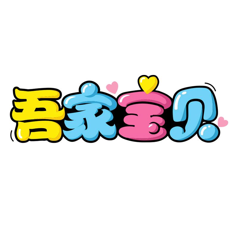 吾家宝贝婴童用品旗舰店生活号
