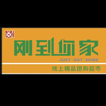 刚到你家线上团购超市