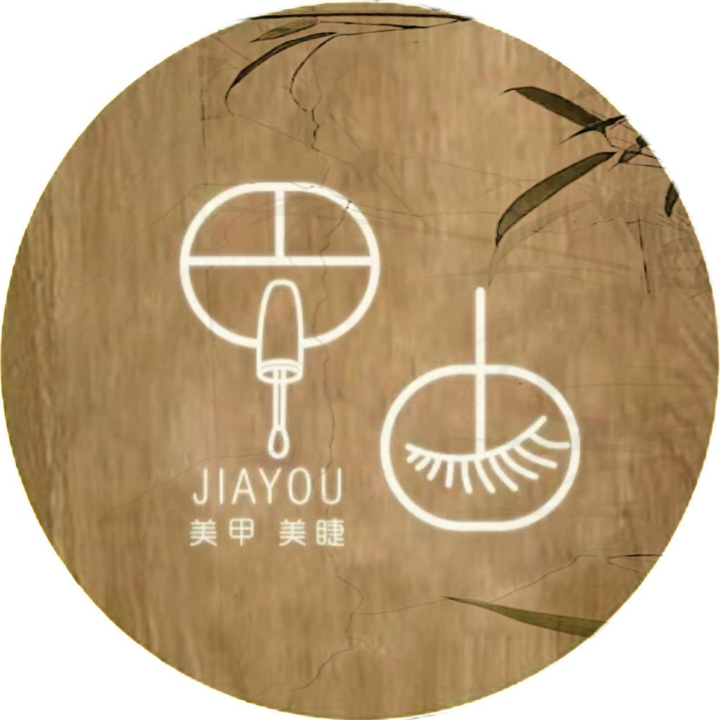 JIA.YU.甲由新中式美甲