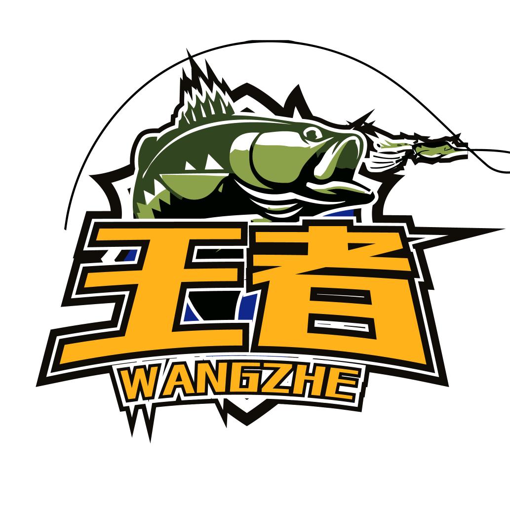 王者垂钓场