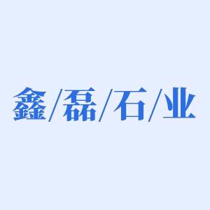 鑫磊石业