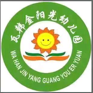 金阳光幼儿园