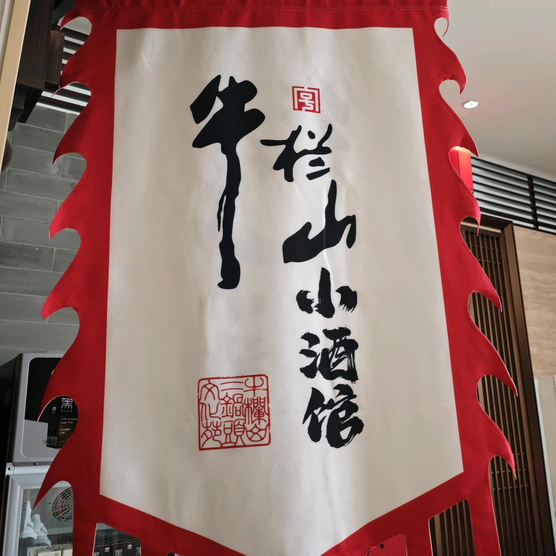 牛酒馆