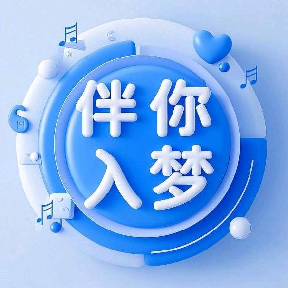 “伴你入梦”音乐电台