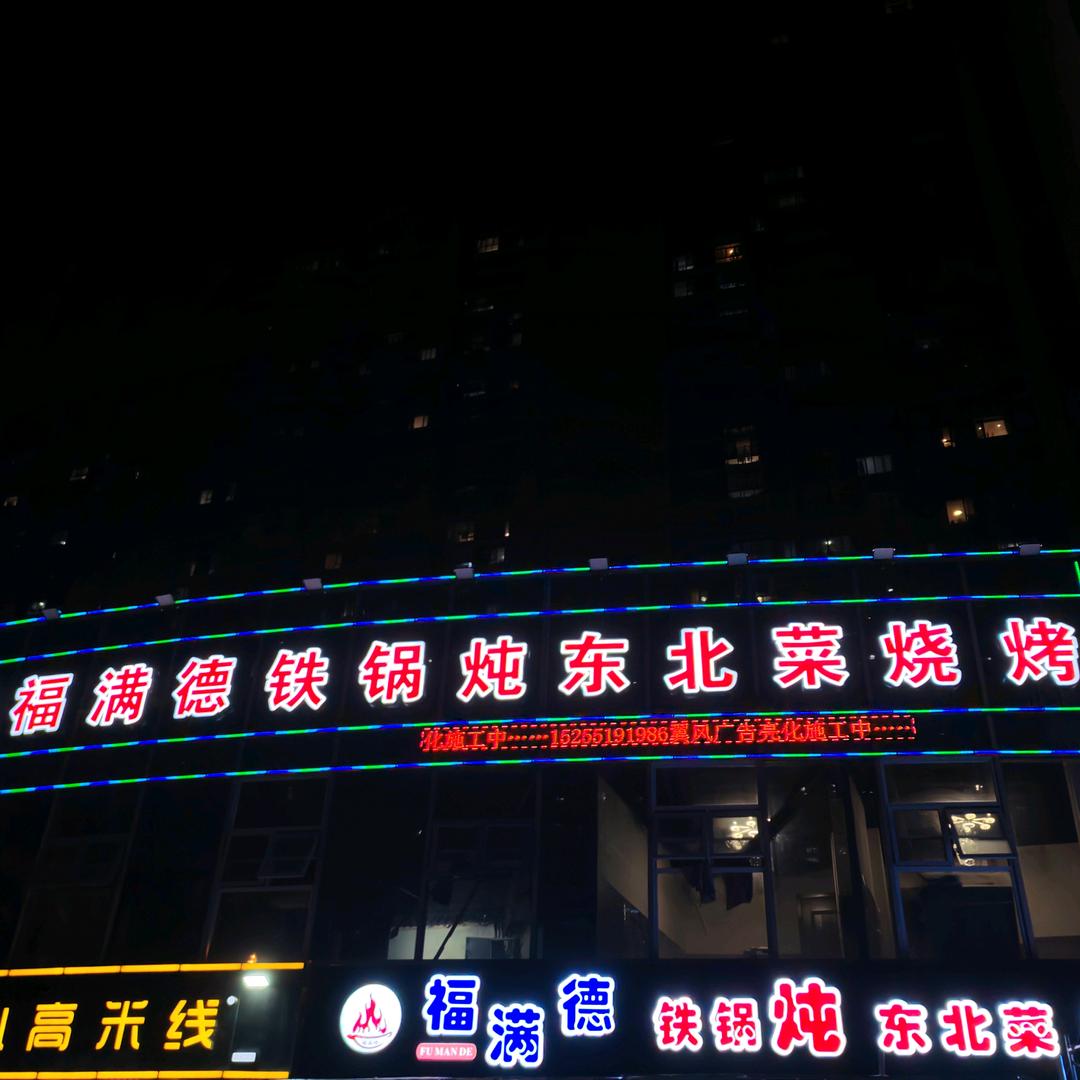 福满德铁锅炖东北菜