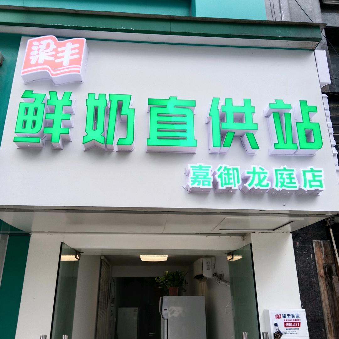 梁丰鲜奶(嘉御龙庭店)专用号