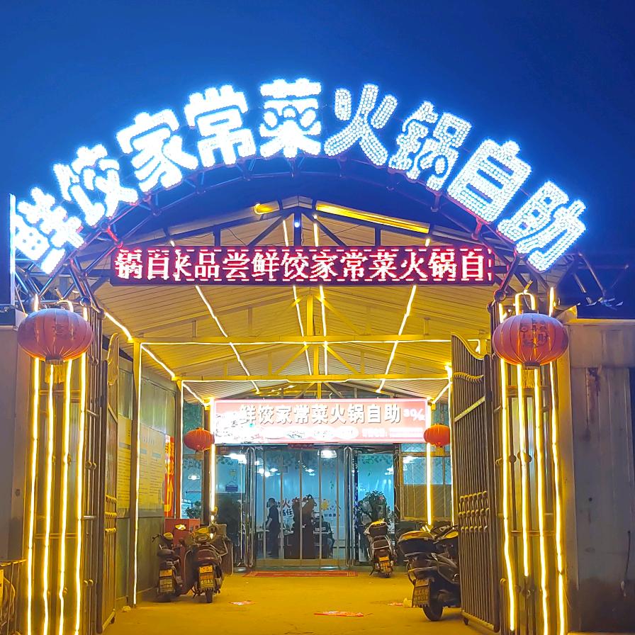 孝义市鲜饺家常菜火锅自助