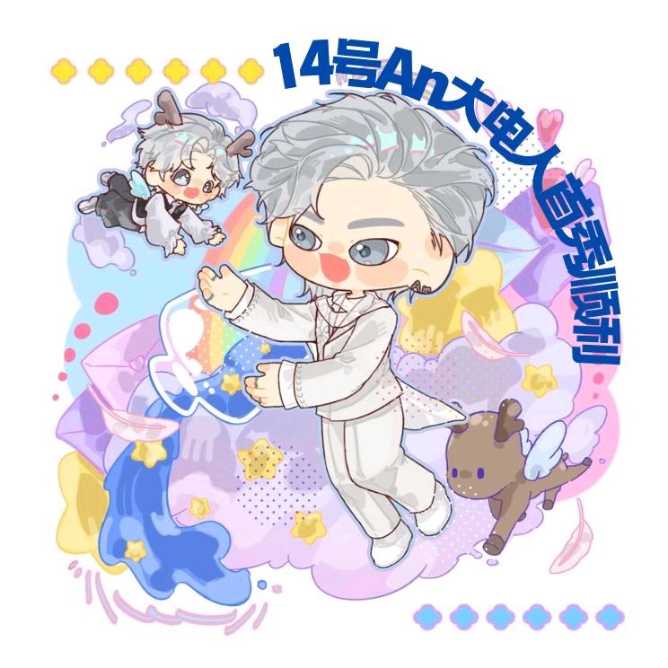 小禹㊗️An大电人首秀圆满成功