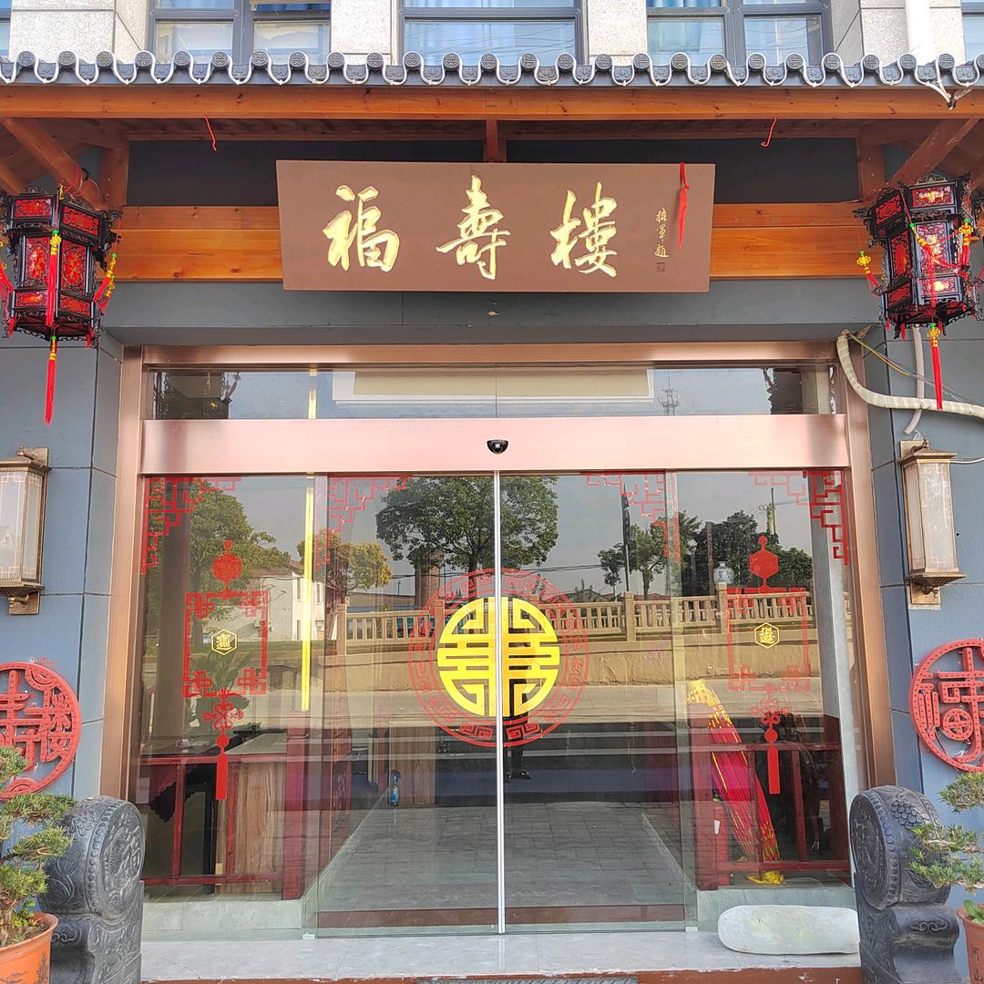 搬经福寿楼（健康饮食）