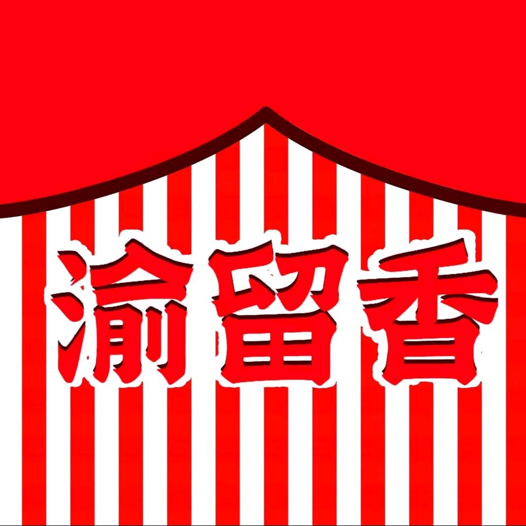 渝留香品牌宠粉号