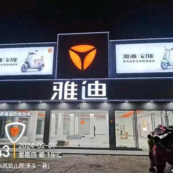 虎门雅迪地标店