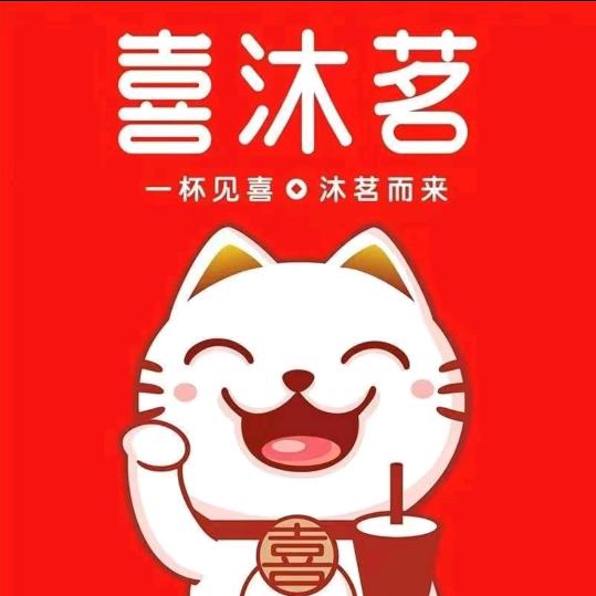 喜沐茗（地址：榆次老城北门）