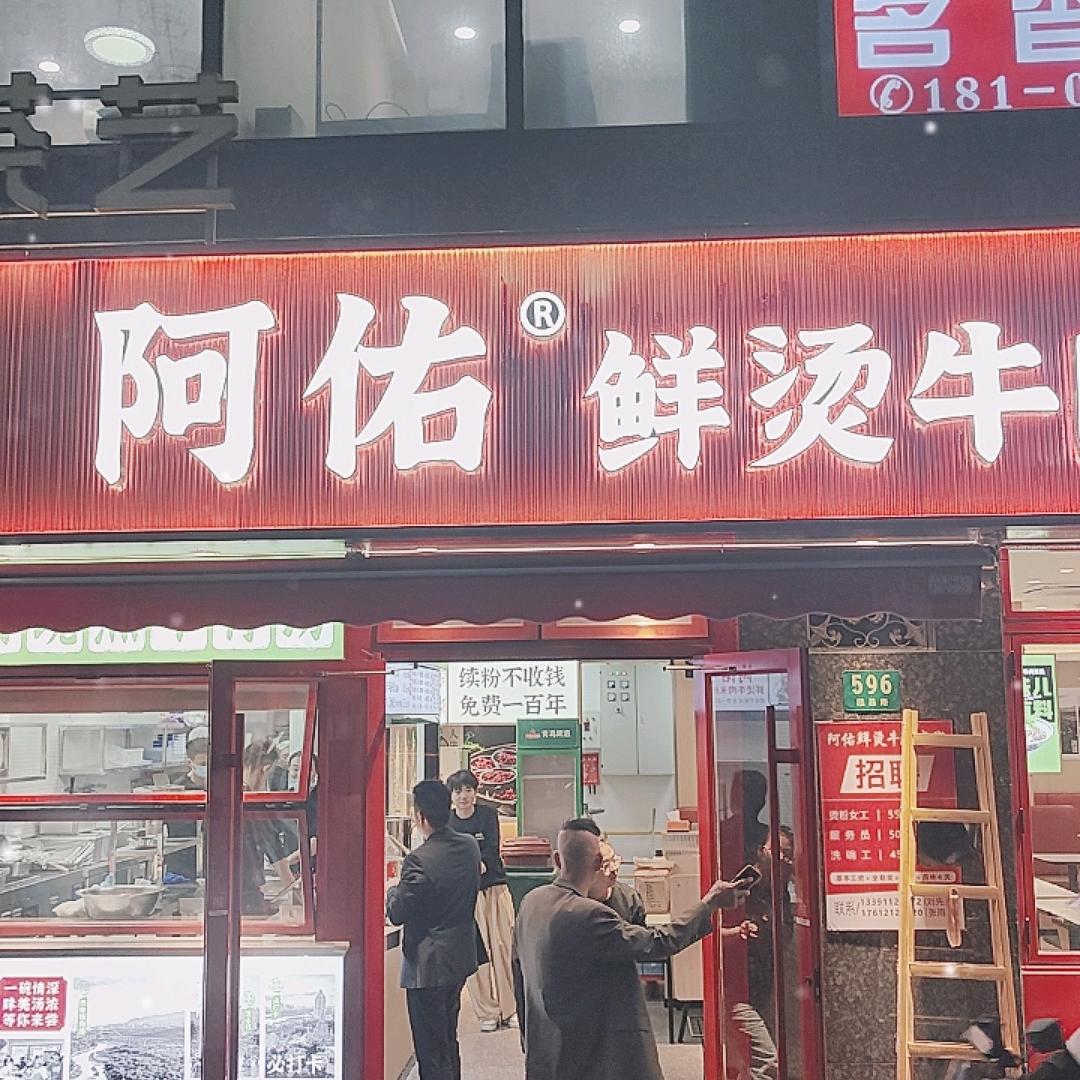 阿佑鲜汤牛肉米线（旗舰店）