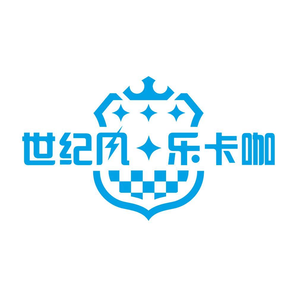 世纪风乐卡咖卡丁车馆