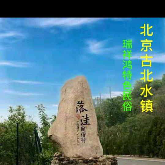 古北水镇，特色民宿。