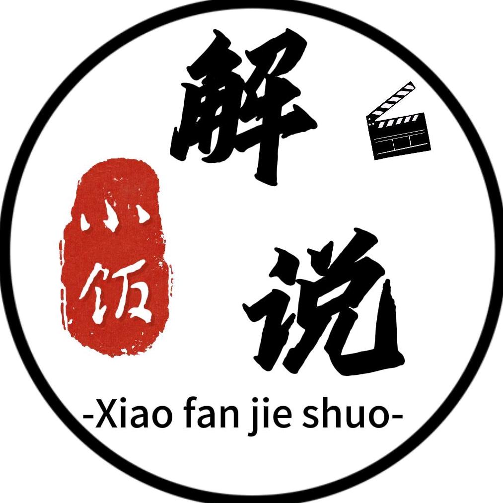 小饭解说