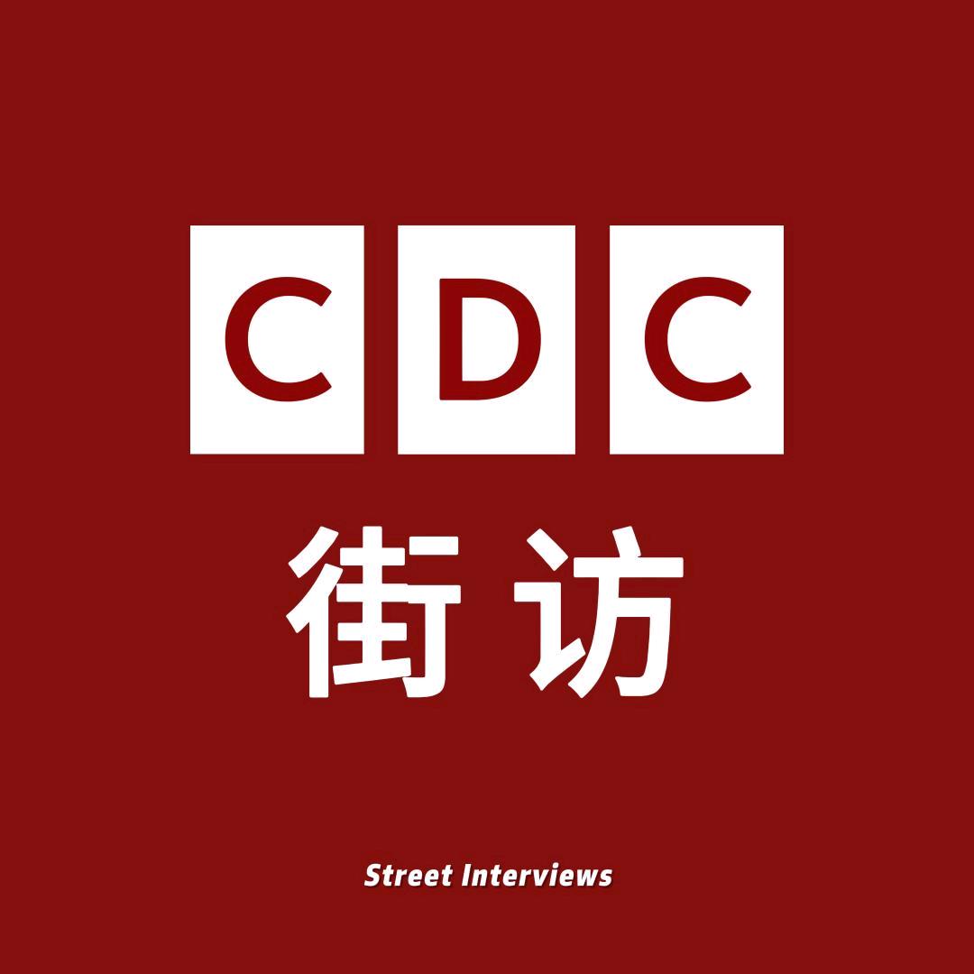 CDC 街访