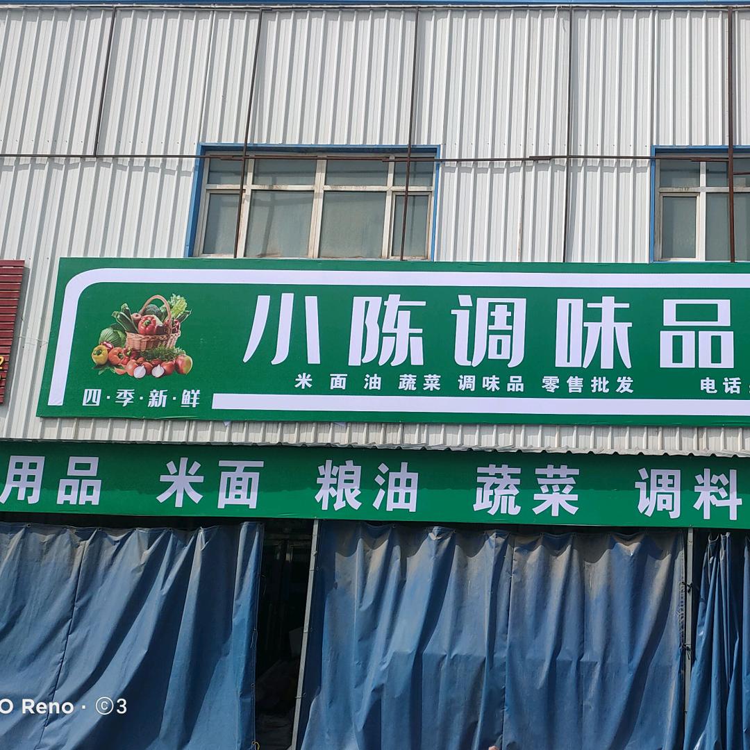 小陈蔬菜调味品批零