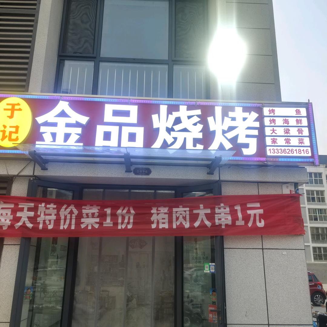 于记金品烧烤