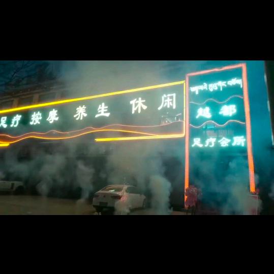 同仁越都足疗会所