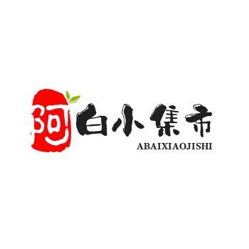 嘿！阿白哟