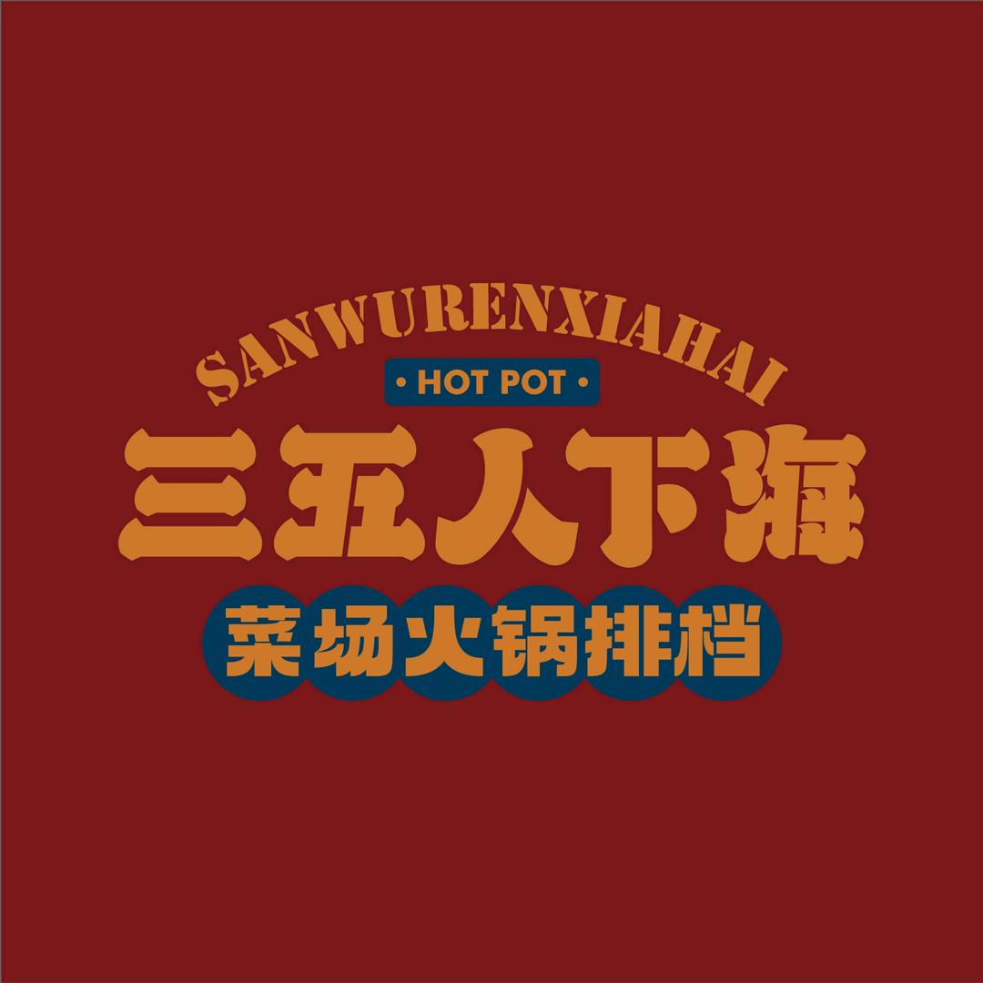 三五人下海自助火锅（乐清南虹店）