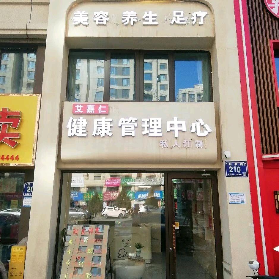 艾嘉仁管理中心