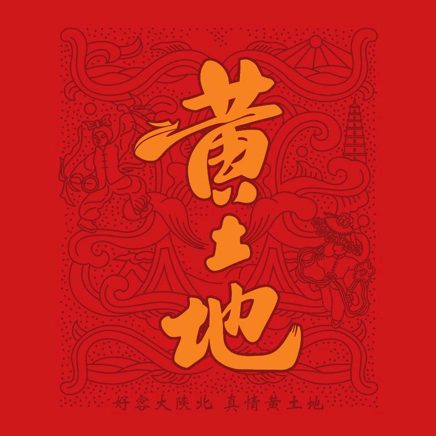 黄土地文化