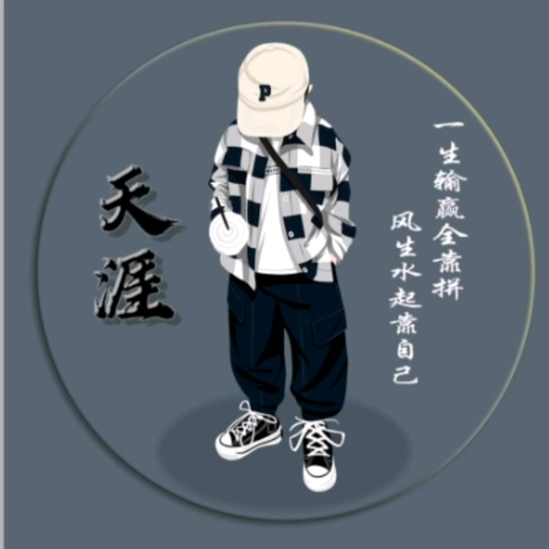 天涯