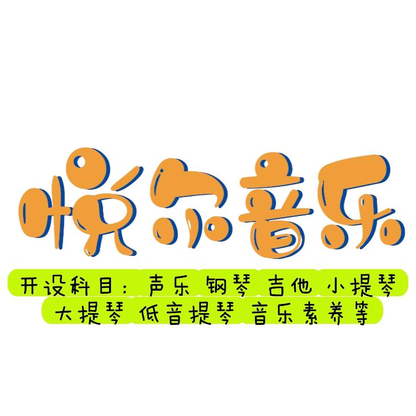 悦尔音乐工作室官方号