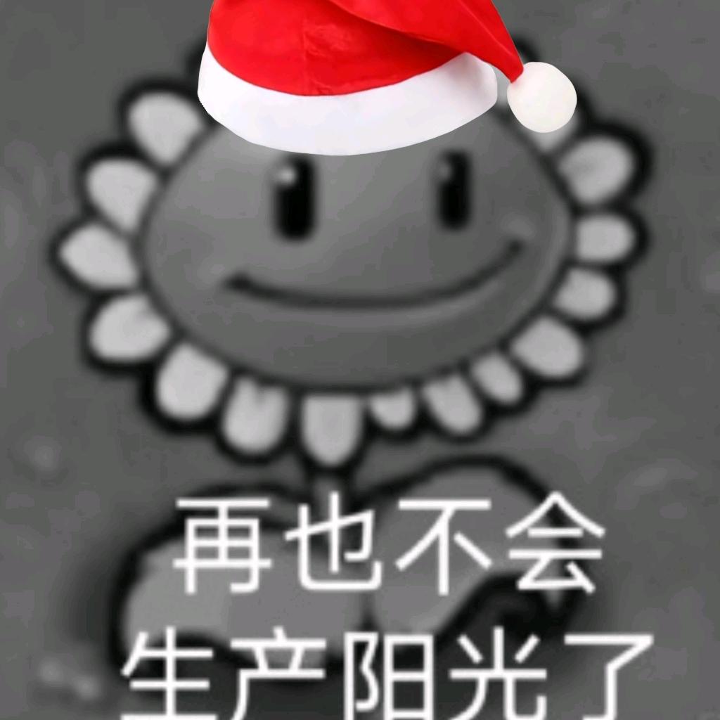 忧郁向日葵（解封版）