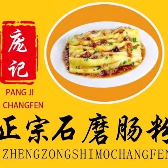 庞记正宗石磨肠粉